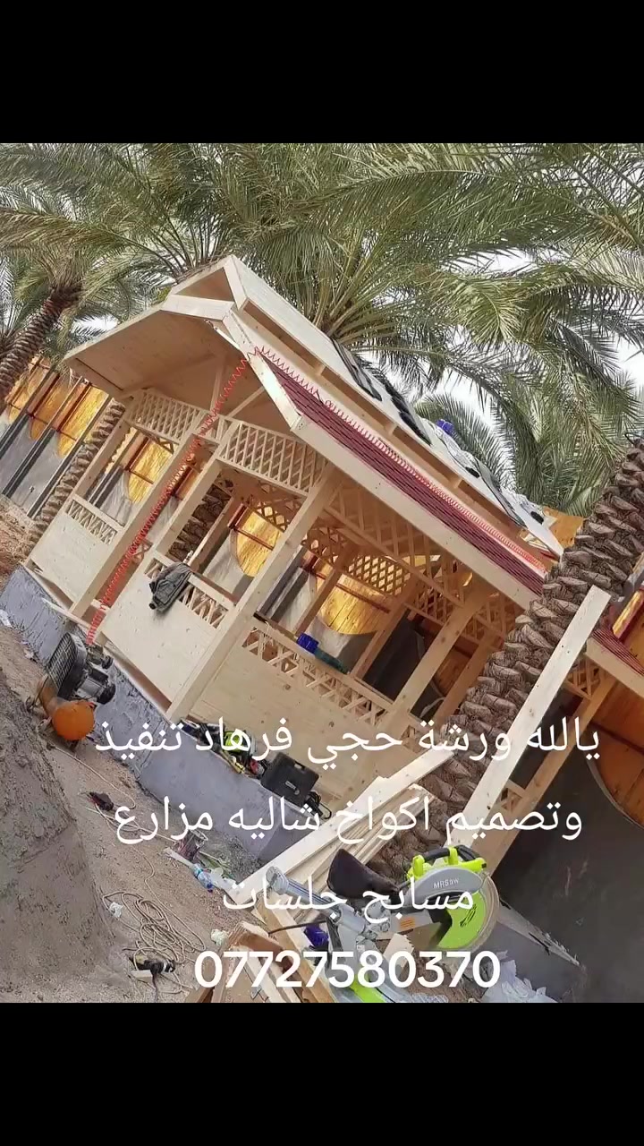 ورشه حجي فرهاد لديكورات ⚒️ديكورات كافة انواع تصاميم الحديثه🛠️  تنفيذ اكواخ خشب ريفيه. 🏚️
اببوت خشب مع عازل. تمامأ ⛈️🌈 
تنفيذ جلسات خارجي وداخلي. 🛋️🪑
عمل سياجات حدائق. بناء غرف ساونا.
تنفيذ شاليهات. عرائش. غرف جام مطلي علي شط🏝️⛱️
تجهيز. وتغليف كوفي مطعم محلات. تغليف داخلي وخارجي خشب صناعي عازل. رطوبه والتربه والمطر ⛈️☔
 تصاميم مودرن اكلاسك حديث 🕍🏠🏠
تنفيذ. صالات. مطاعم كوفيات. منازل ⛪🕍⛩️
 اجود انواع المواد. خشب روسي فلندي. درجه اول
مع افضل انواع الحديد. عمل.  وكوادر و انواع الاصباغ جوتن
ورشه حجي فرهاد في خدمتكم دايمأ.  عنواني البصرة. ونطلع محافظات حسب العمل.       ***********. 📞
نعمل بدقه ومصداقي مع الاتزام في مواعيد العمل 👍📱                                                 ***********
ورشه حجي فرهاد لديكورات ⚒️ديكورات كافة انواع تصاميم الحديثه🛠️  تنفيذ اكواخ خشب ريفيه. 🏚️
