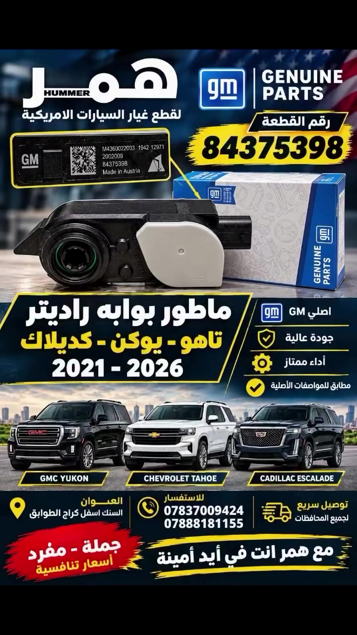 ماطور بوابة راديتر أصلي تاهو يوكن كديلاك 2021-2026GMرقم القطعة: 84375398 ✅

ماطور بوابة راديتر أصلي GM
رقم القطعة: 84375398 ✅

متوافق مع GMC Yukon | Chevrolet Tahoe | Cadillac Escalade موديلات 2021–2026 🚘

✔️ أصلي GM
✔️ جودة وأداء ممتاز
✔️ جملة – مفرد
✔️ أسعار تنافسية
🚚 توصيل سريع لجميع المحافظات

📍 العنوان: السنك – أسفل كراج الطوابق
📞 للاستفسار:
***********
***********

🤝 مع همر انت في أيد أمينة
#همر #قطع_غيار #جي_ام #GM #part
