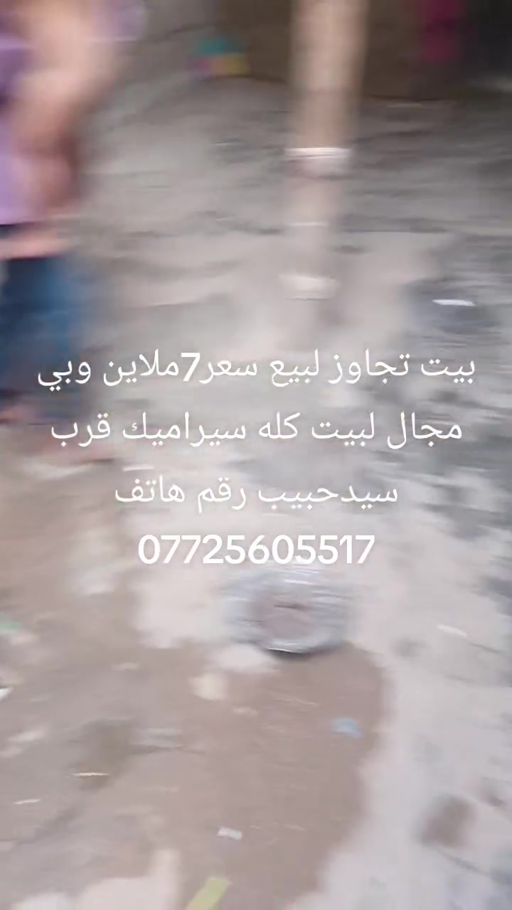 بيت للبيع • كله سيراميك • مقابيل سنتربدر