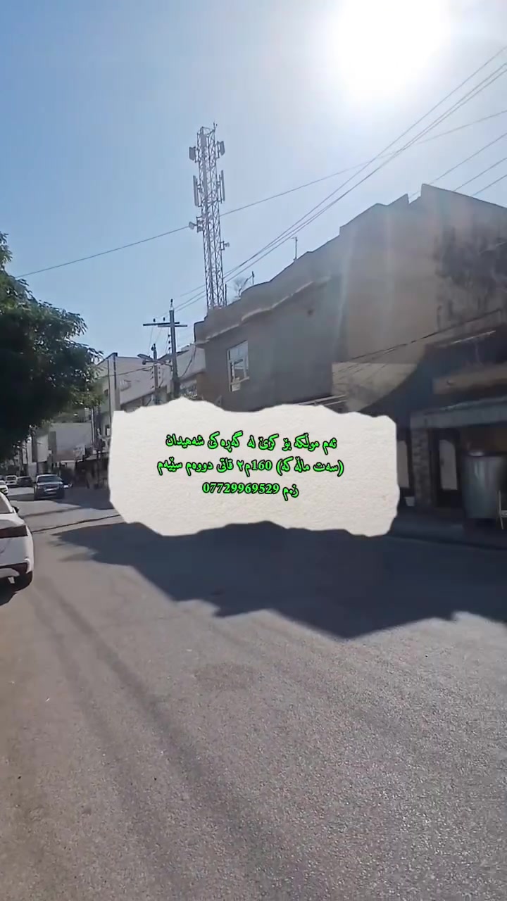 هــــــــــــات هــــــــــــــات هـــــــــــــــات 🌷

کــــــــــــــرێ کــــــــــــــــــرێ کــــــــــــــــــرێ

ئـــــــــــــەم مـــــــوڵــــــــــــــکـــــە بــــــــۆ کـــــــــرێ لــە کـەلار گـەڕەکـــی شــەهـــیــدان(ســەت مــاڵـــەکـــە) ڕووبەری 160م۲ قـاتـی دووەم و ســێـەمـــی چـــــۆڵـــــــە

ز.م*********** ئـــــــــەیـــــــــوب عـــــــقـــــــــارات🙋🙋
