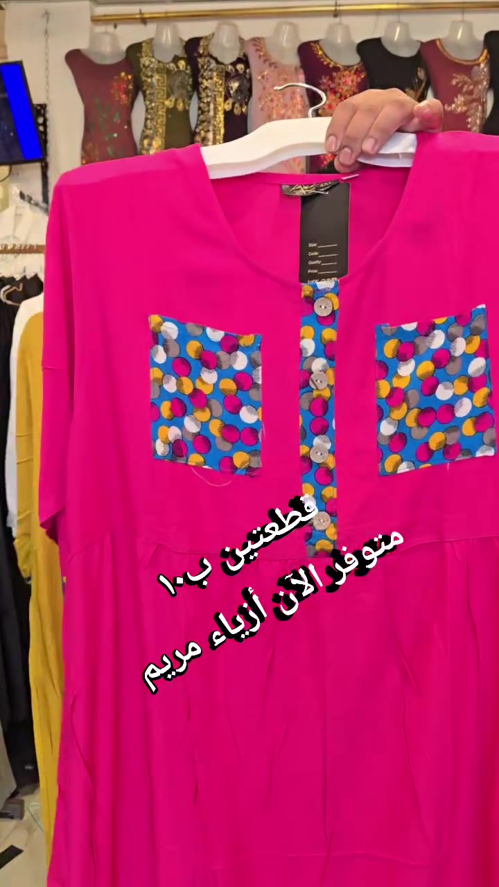 _أزياء مريم _
دشاديش نسائي | ملافع | حجابات  
📍 الجدعة الشارع العام مقابل برج الاتصالات 
🚚 توصيل لكل المحافظات  
📲 واتساب: ***********
