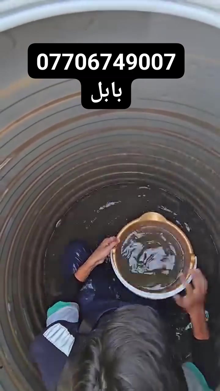 أول مره في شمال بابل تعلن  #شركةـالخبيرـللتجهيزـالموقعي عن تنضيف تنكيات الصطح
 هاي أحد التانكيات الي لكينا بيها تكدس الطين
 😷
ولا يقل عن باقي خزانات المياه، وهذا يعتبر سبب رئيسي للأمراض الجلدية وكثير من الأمراض البدنية بسبب تلوث المياه 🚫💧

🔴 الحل يمنا:
تنظيف خزان المياه بأحدث المعقمات والمنظفات
فتح الخزان وتنظيفه بالكامل من الرواسب والأوساخ
إعادة تركيبه بشكل صحيح وآمن ✔️

💰 كل هذي العملية فقط بـ 20,000 دينار عراقي

⚠️ صحتك وصحة أهلك تبدأ من نظافة المي
المي الملوث = أمراض، والمي النظيف = حياة أفضل 🌿

📞 للحجز والاستفسار:
***********
