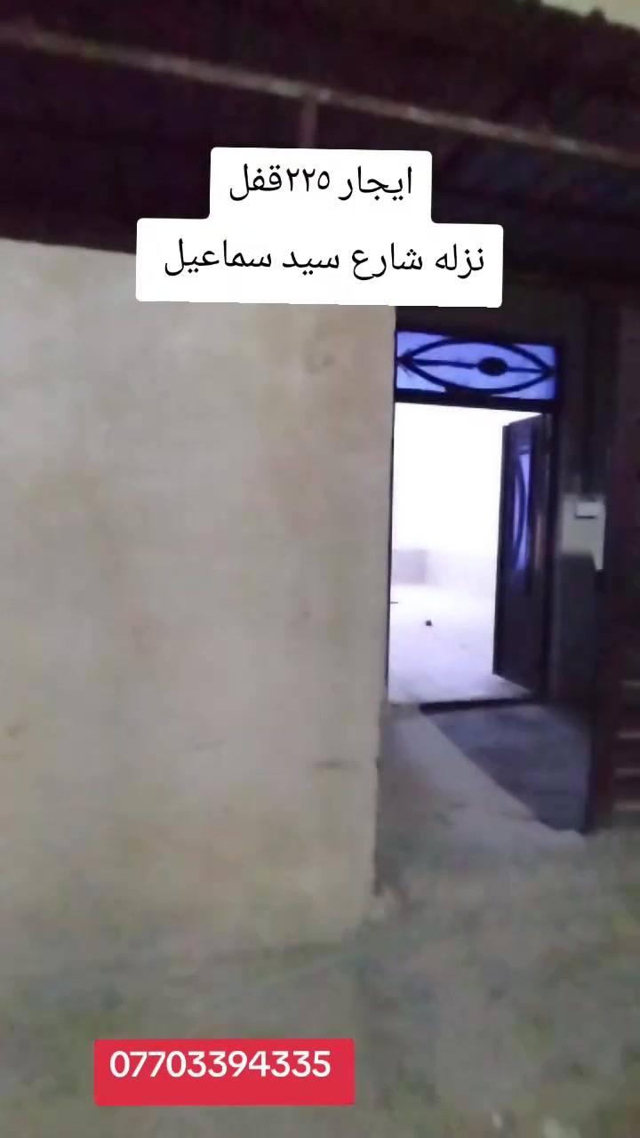نزله • شارع سيد سماعيل • للإيجار