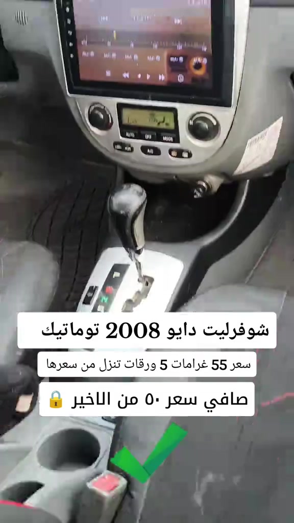 شوفزليت دايو • ٢٠٠٨ • توماتيك