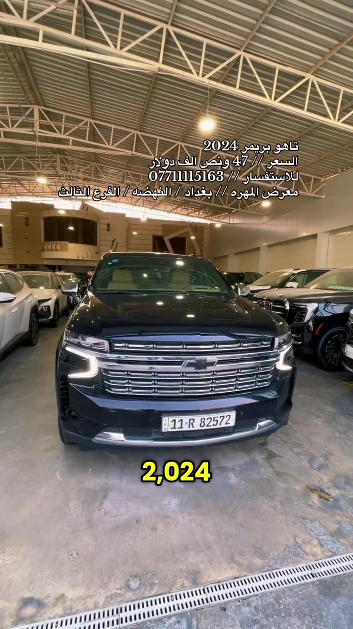 نحن اسره وكادر معرض المهره لتجاره السيارات الحديثه 🚙
نقدم لكم ارقى تحياتنا وحبنا لمتابعينا الكرام ♥️

انظموا الينا واستعدوا لاستكشاف عالم السيارات الحديثه 🚦
ونود اعلامكم عن توفر سياره لهذا اليوم :

🚘 تاهو بريمر 🚘
🚘 موديل 2024 🚘
🚘 رقم بغداد  🚘
🚘 فول مواصفات 1/1 🚘
🚘 لون اسود  🚘 
🚘 عداد 44 الف فقط 🚘
🚘 خليجي شركه المنصور 🚘
🚘 محرك V8 سلندر 5.300 🚘 

💰معرض المهره يعمل بنظام الكاش او مرواس السيارات 💰

للاستفسار يرجى مراسله الصفحه 👨‍💻
او الاتصال على الرقم ادناه ☎️
*********** واتس 

🚦 العنوان 🚦 بغداد / النهضه / الفرع الثالث
