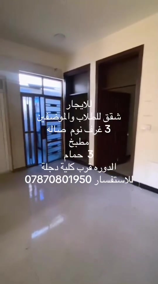 للايجار  
شقق للطلاب والموضفين #بغدادمكتب بيت الماس الهندسي للاستثمار العقاريكروب عقارات الدوره ابو طياره الزراعيعقارات الدورةمشاهير #جامعة@دجلة
