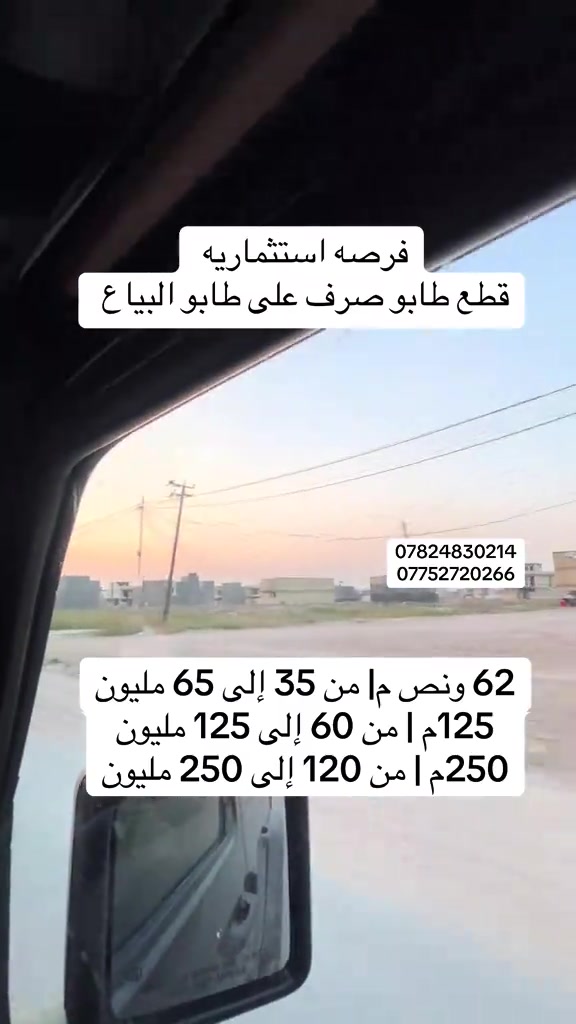 قطع أراضي طابو صرف على طابو البياع باقي العروض والتفاصل موجوده داخل تطبيق هوملكس #هوملكس #بغداد #عقارات #استثمار_عقاري 

نص مكتوب في الصور:
- فرصه استثماريه قطع طابو صرف على طابو البياع *********** *********** 62 ونص م| من 35 إلى 65 مليون 125م | من 60 إلى 125 مليون 250م | من 120 إلى 250 مليون