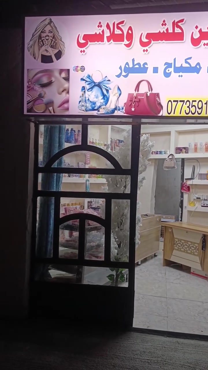 بسم الله الرحمن الرحيم تبارك الرحمن تم افتتاح كوزمتك الاخوين كلشي وكلاشي الموقع سلمان باك المدائن خلف قاعة وسكار تحديد التصنيع بي أسعار تنافسية تورونتو الموقع متواجدين من 4 إلى الساعة   12   وعدنة توصيل داخل المدائن للاستفسار تصل على هاذا الرقم وأيضا بي واتساب الرقم‏‪***********‬‏وهذا الرقم الثاني بس واتساب *********** والله يرزق الجميع

نص مكتوب في الصور:
- CAMON 30 23mm f/1.8 1/120s ISO144