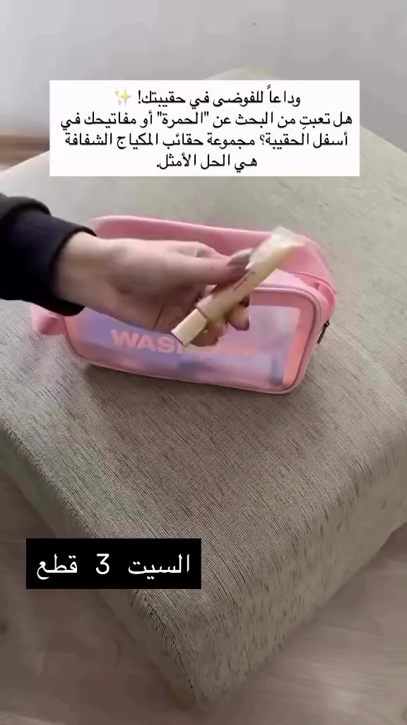 الناصرية الشموخ • شنط مكياج شفافة • سيت ٣ قطع