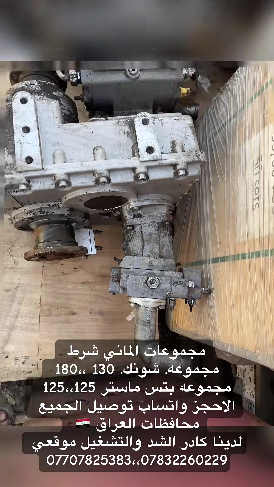 🔧 شركة الرتاج للتجارة العامة

نوفر لكم جميع قطع غيار   المضخات الكونكريت اليات الثقيله 
مجموعات. شونك وبتس ماستر 
مجموعات الماني شرط. 125 ،،130،،180
شركه تركيا 🇹🇷  الخاصة بأشهر معدات ضخ الكونكريت الألمانية 🇩🇪

✅ Schwing (شونك)
✅ Putzmeister (بتس ماستر)
✅ CIFA (سيفا)
✅ وغيرها من معدات ضخ الكونكريت.

⭐ جودة مضمونة
⭐ أسعار منافسة
⭐ توصيل سريع إلى جميع محافظات العراق 🇮🇶

📞 للاستفسار والطلب (اتصال / واتساب):
***********،،***********.

#للبيع_خباطه #معدات_بناء #مكسر_خرسانة #حراج_معدات #مشاريع_مقاولات #سوق_المعدات #عرض_قوي
