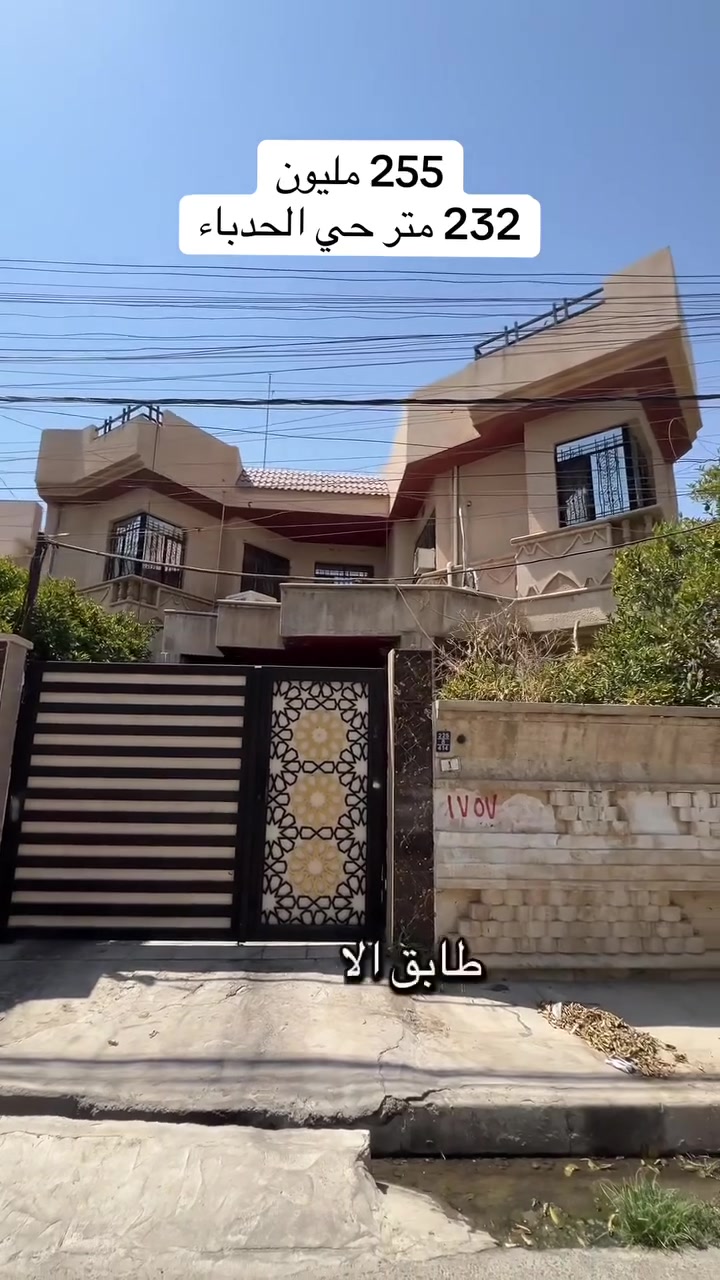 كود ( 525 ) 
دار للبيع في حي الحدباء الثانية
المساحة : 232 متر
الواجهه : 12 متر
الاتجاه : شروق تام
الطابق الاول : غرفتين نوم وهول واستقبال ومطبخ وصحيات
الطابق الثاني : 3 غرف نوم وهول وصحيات
الاخلاء خلال شهر

لمعرفة كافة الاسعار يمكنكم الانضمام الى قناة التلكرام عبر 
الرابط ادناه : 
https://t.me/realestatemhnd
للاستفسار اكثر يرجى الاتصال على الارقام التالية: 
***********
***********
***********
نستقبل عروض البيع والشراء والايجار في اغلب مناطق ساحل الموصل الايسر
عنوان المكتب : الموصل حي الصديق بداية شارع 20 مقابل مثلجات الصنوبر مكتب مهند الحجيات
 #عقار #عقارات #الموصل
