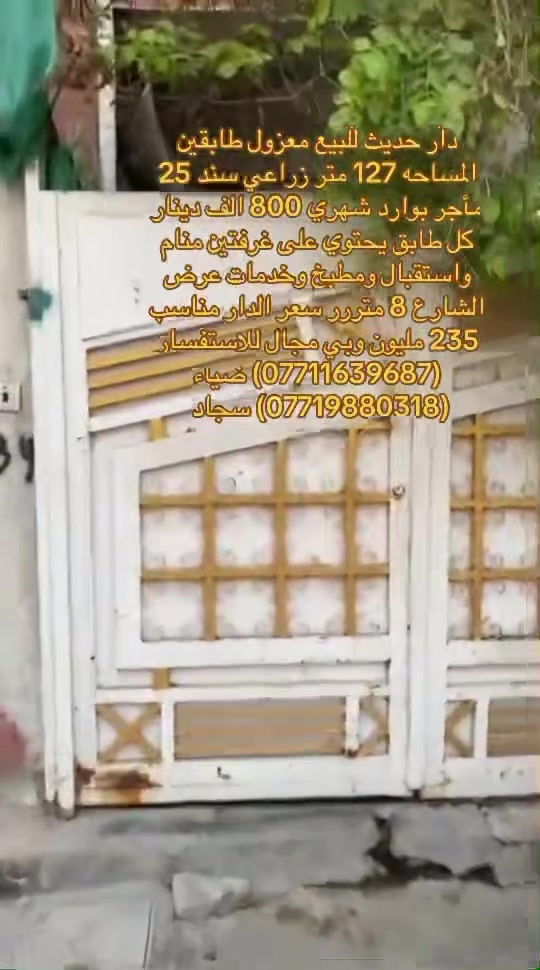 ✅دار للبيع طابقين معزول يرهم للاستثمار في منطقه الكريعات✅
فرصة ممتازة للسكن العائلي او للاستثمار في منطقة هادئة ومخدومة،

🔹 تفاصيل الدار:

•المساحه:127 مترررر             

.يحتوي كل طابق على استقبال ومطبخ وخدمات وغرفتين منام 

منطقة حيوية وقريبة من الخدمات والأسواق 

📍 الموقع:

بغداد/الكريعات_عرض الشارع 8 متررررر     

🔗سعر الدار مناسب جداً 235  وبي مجال للشراي

📄 نوع السند:

زراعي سند 25      

للاستفسار الاتصال على ارقام المكتب حصراً متوفر واتساب لكلا الرقمين

(***********) ضياء 

(***********) سجاد

موقع المكتب:بغداد_الكريعات الفلكه مجاور حسينيه الصدرين مقابل أسواق حي الربيع
