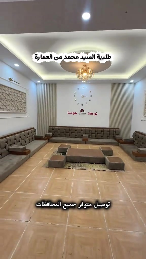 ديوانيت عه ردي .  جوانترين موديل و باشترين بها .  گه هاندن بو هه مي شاريت عراقي . *********** *********** ——————————————————- جلسات ارضية . اجمل الموديلات و افضل الاسعار . التوصيل متوفر لكل محافظات العراق . *********** *********** #بغداد #البصرة #العمارة #دهوك #اربيل 

نص مكتوب في الصور:
- توصيل متوفر جميع المحافظات