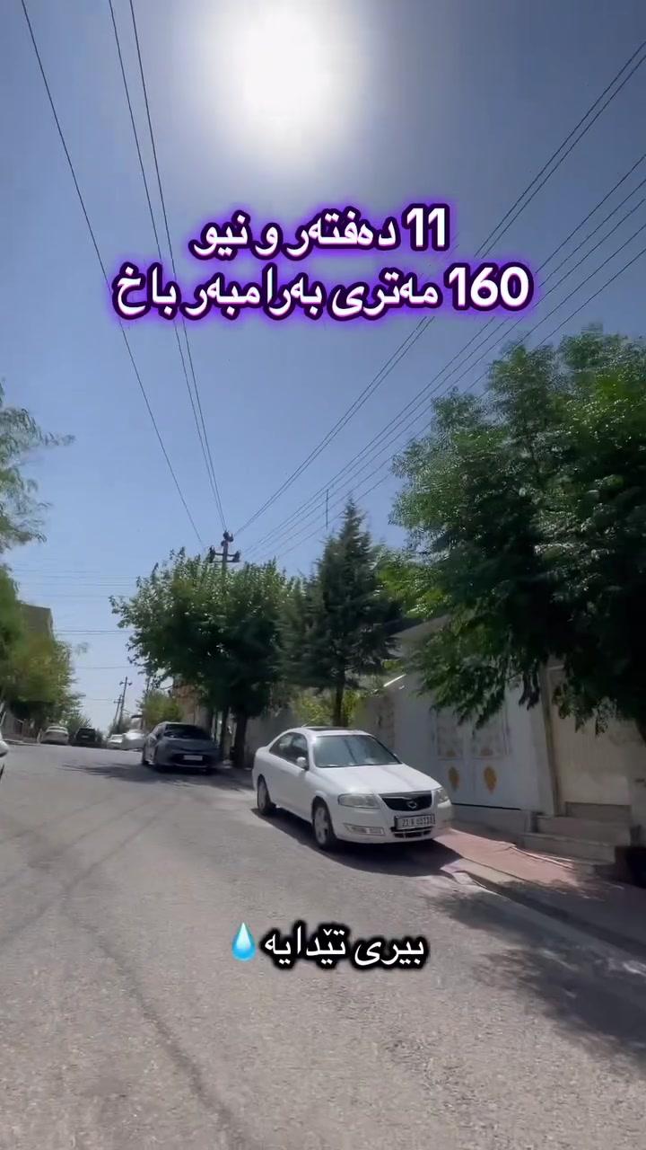 بۆ دەستکەوتنی زانیاری تەواو پەیوەندی بکەن بە ***********
