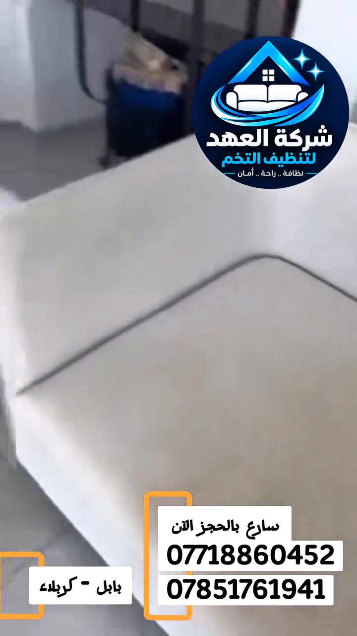 التخم كله بقع وشوائب قديمة ؟ تريد تتخلص من البكتريا بمواد معقمة ، وصلت للحل وية ... 

شركة العهد تقدم لكم احدث تقنيات تنظيف اطقم القنفات 🌟

بمواد ايطالية معقمة🌟
 ورغوة لا تشوبها شائبة 
أجهزة مختصة وحديثة 
كادر متميز وفعال 
حجز فوري وموعد سريع 👍

كادرنا راح يوصلك سواء بابل او كربلاء وبأقرب موعد ووقت ، اوقات حجز واستفسارات مفتوحة على طول الوقت للتواصل على الآرقام التالية 🌟

***********
***********

وفي حال لم يقتنع الزبون بنظافة التخم يسترجع المبلغ كاملاً 🌟

على عهدنا يرجع تخمك جديد ويانة 🌟

