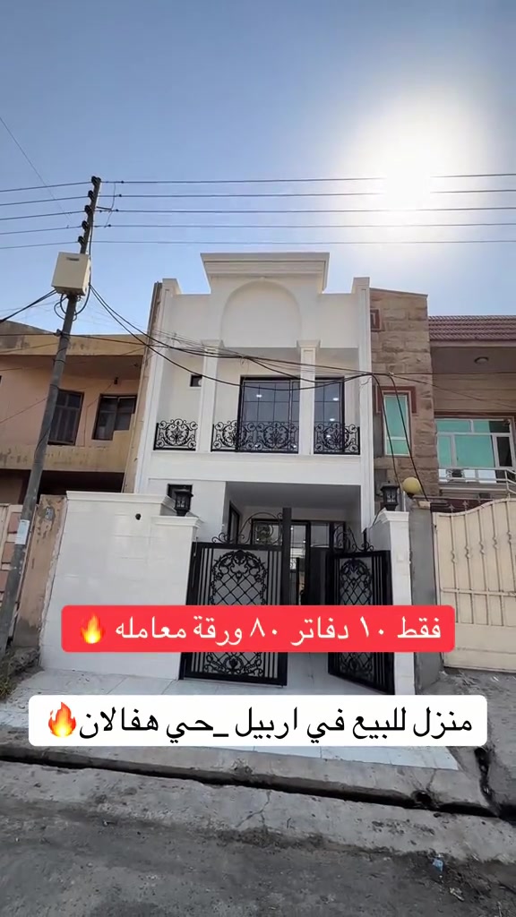 منزل للبيع  منزلين زيرو  للبيع ..... في حي هفالان  يتكون طابقين بيتونة🏠 المساحة {١٠٠متر}~~~~~~ قريب اسايش هفالان                                 لمزيد معلومات تواصل ومعنا عل واتس اب  اسو ابوكر ***********#foryou #شعب_الصيني_ماله_حل😂😂 #بصرة_موصل_كركوك_نجف_بغداد_حلة_انبار #الانبار #اربيل_العراق_كوردستان 
