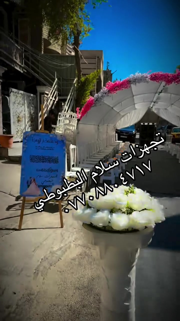 تجهيزات سلام البطبوطي للاعراس والمناسبات
💚اللهم بارك لهما وبارك عليهم واجمع بينهم بالخير والمسرة💚

⚜ يسرنا أن نستقبلكم لنضيف لمسة جميلة على مناسباتكم 
مع سلام البطبوطي  
 🤩 اجعل مناسبتك أكثر تميزاً ، حيث نوفر أجود الخدمات و نجهز لك مُختلف المُناسبات مـن :
🎊 إيجار مستلزمات الأفراح .
🎉 تنسيق كوشات العرائس وجميع المناسبات
🎉 كما يتوفر لدينا باقات مختلفة خاصة بالعرسان👰
 تأجير الكراسي وجميع مستلزمات المناسبات والافراح🪑
‏
‏‎‏‎للإستفسار :...؟👇🏻

‏‎‏‎تواصلوا معنا عبر بريد الصفحة 📥
‏‎‏‎أو الإتصال على الرقم
***********
‏‎‏‎ _____العنوان____ بغداد فقط

‏
