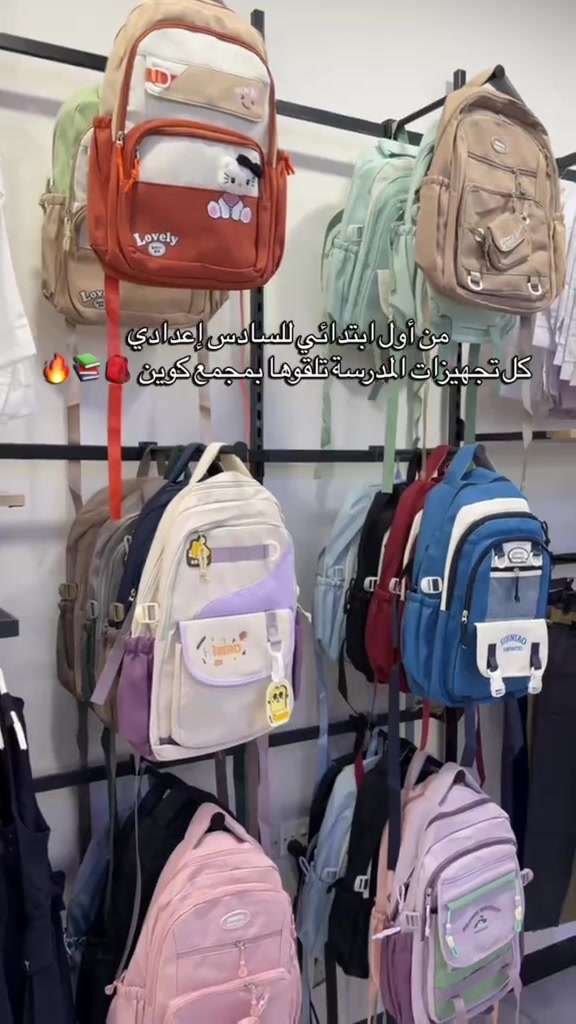🎒 قسم المدارس في مجمع كوين جاهز لاستقبالكم! تشكيلة متكاملة بناتي وولادي من الأول ابتدائي إلى السادس إعدادي 🤍 👔 قمصان 👗 دراعات وصدريات 👖 بناطير وتنورات 🎒 حقائب مدرسية 👟 أحذية مدرسية كل اللي تحتاجونه للمدرسة… تلقوه بمكان واحد وبأسعارنا المعروفة 🔥 #مجمع_كوين_فرع_الموصل 📩 راسلونا للطلب والاستفسار  العنوان : الموصل - حي النجار - مقابل تودي مون هاتف 📞 : *********** 🚚 خدمة توصيل متوفرة لكل العراق
