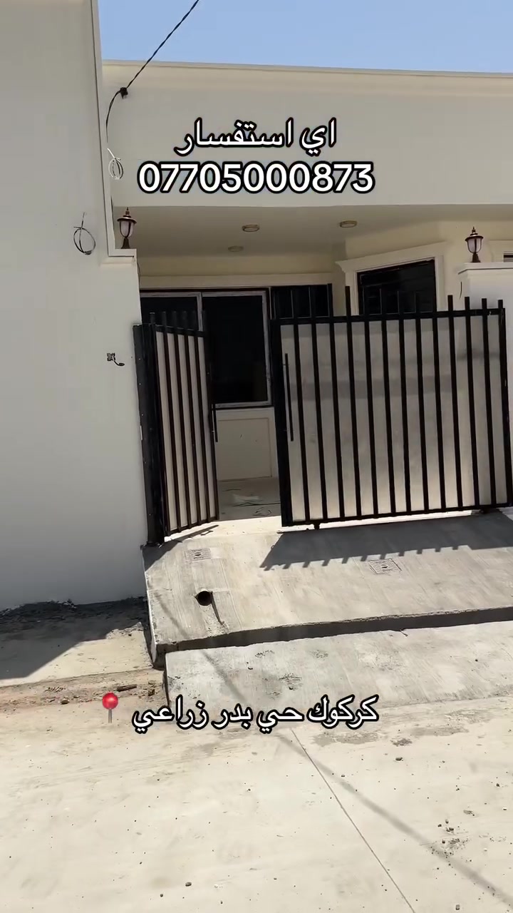 السلام عليكم 🫡
🏠3 دور للبيع بمساحات 150 متر بناء جديد صفر ما مسكون 
❔خدمات كامل ماي تبليط كهرباء 
📍كركوك حي بدر شارع مول حسين 
💬اي استفسار اتصال 📞 ***********
