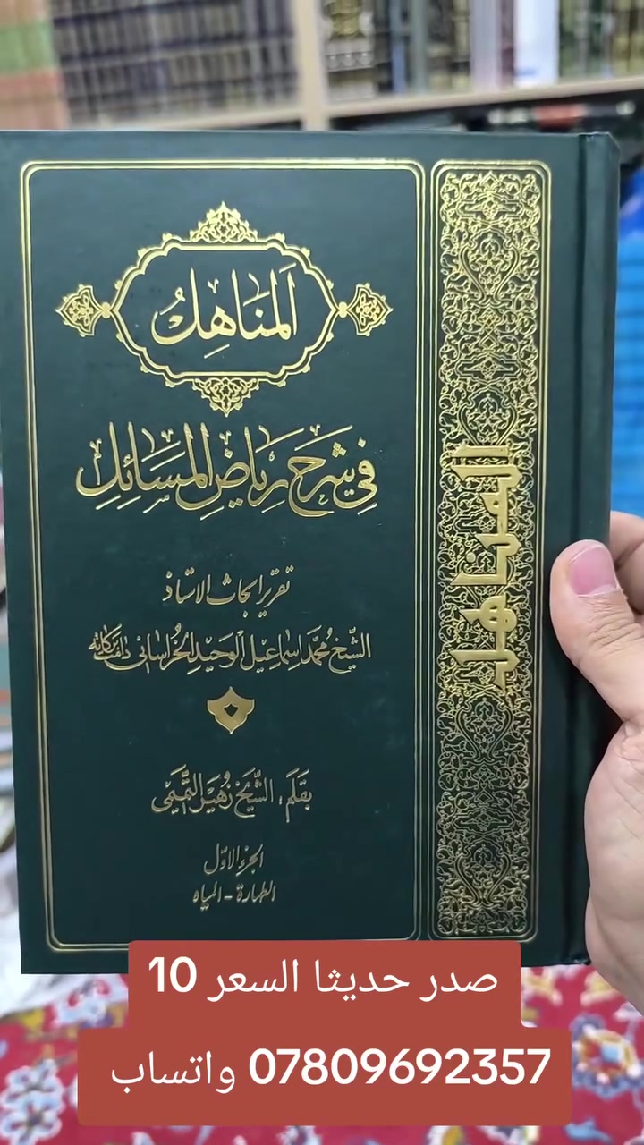 عروض خاصة ومدعومة من مؤسسة ومكتبة برهان العلم 🌹💖📚📙 

تم نشر عناوين جديدة بسعر الجملة سارعوا بالحجز👇
https://t.me/burhanaleilm 

*********** واتساب
