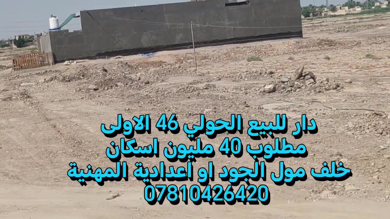 دار للبيع – الحولي 46 الأولى مطلوب اسكان 40 مليون. حاليا فارغ رقم القطعة 150/46
________________________
📍 مقابل إعدادية المهنية
📍 أو خلف مول الجود – خلف شارع 30 الرئيسي

📐 المساحة: 250 متر
🏠 بناء حديث 2026 – جاهز للسكن وحالياً فارغ
📜 طابو صرف

✨ تحتوي على:
🛏️ غرفتين نوم
🛋️ صالة استقبال
🍳 مطبخ حار وبارد
🚿 مجمعات صحية داخلية وخارجية
🌿 طارمة كبيرة

💰 المطلوب: 40 مليون إسكان

📞 للاستفسار: ***********
📩 السعر والمعلومات عبر الواتساب أو الماسنجر

━━━━━━━━━━━━━━━━━━
📢 عندك بيت للبيع أو مراوس؟
📩 راسل الصفحة عبر الواتساب أو الماسنجر
🔔 تابع الصفحة وشارك المنشور
🎵 TikTok: ios_627

