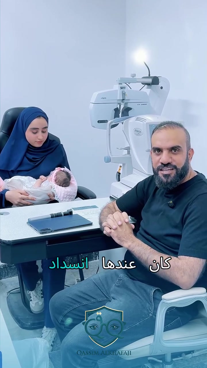 ليا زارتنا وهي بعمر الأيام تعاني من انسداد كامل بمجرى الدمع ودموع مستمرة.
بفضل الله، ومن خلال التمارين والمساج المنزلي (50 مرة باليوم وبجهد الأم الرائع)، تخلصت تماماً من الانسداد خلال شهر واحد وعيونها رجعت سليمة 100% الحمد لله! ✨.

شاركنا برأيك بالتعليقات 👇
📍 فروعنا:
▫️ الناصرية – شارع الحبوبي، قرب مديرية التربية
▫️ قضاء النصر – عمارة الحاج علي
▫️ قضاء البطحاء – شارع الصيدليات
📞 للاستفسار والحجز عبر واتساب: ***********

قاسم الخفاجي للبصريات
👁️ عناية متكاملة لعينيك
#قاسم_الخفاجي_للبصريات #البصريات #انسداد_مجرى_الدمع #صحة_عيون_الأطفال #الناصرية #ذي_قار #صحة_العيون #Optics #QassimAlkhafaji
