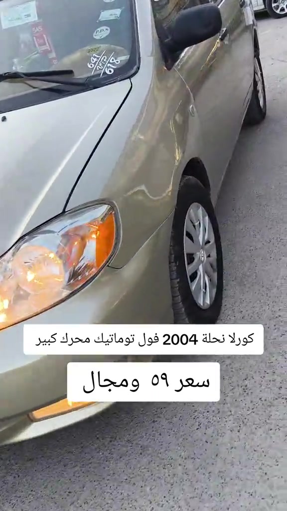 #***********  *********** #بغداد #العراق #العراق🇮🇶 #البصرة 

نص مكتوب في الصور:
- كورلا نحلة 2004 فول توماتيك محرك كبير سعر ٥٩ ومجال رقم دهوك سنوية جديدة