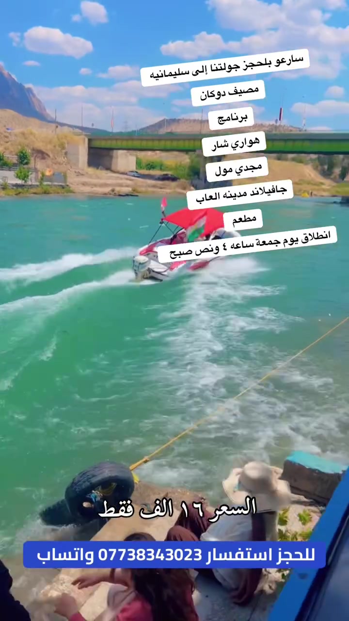 🩷تعلن رحلة ضيوف الزهراء رحلتين هاي اسبوع ان شاءالله🩷

🌷سليمانيه يوم جمعة السعر ١٨ الف فقط يوم واحد 🌷

🌷وكربلاء المقدسة يوم ثلاثاء السعر ٢٦ الف 🌷 

للحجز استفسار *********** واتساب

نص مكتوب في الصور:
- تعلن رحلة ضيوف الزهراء رحلتها يوم جمعة إلى سليمانية دوكان برنامج كتالي مصيف دوكان هواري شار مجدي مول جافيلاند العاب مطعم تاريخ ٩/٢٥ يوم واحد السعر 16 الف فقط انطلاق يوم جمعة ساعه 4 صباحا للحجز استفسار ***********
- تعلن رحلة ضيوف الزهراء إلى كربلاء المقدسة والنجف الاشرف زيارة اربعة أيام مبيت 3 ليالي زيارة أمير المؤمنين ومسجد كوفة زيارة اولاد مسلم ابن عقيل كربلاء المقدسة جوله في باب الاغا سعر تذكرة 26 الف فقط انطلاق يوم ثلاثاء ان شاء الله ساعة 10 باليل للحجز ولاستفسار مراسلة صفحة او اتصال ***********