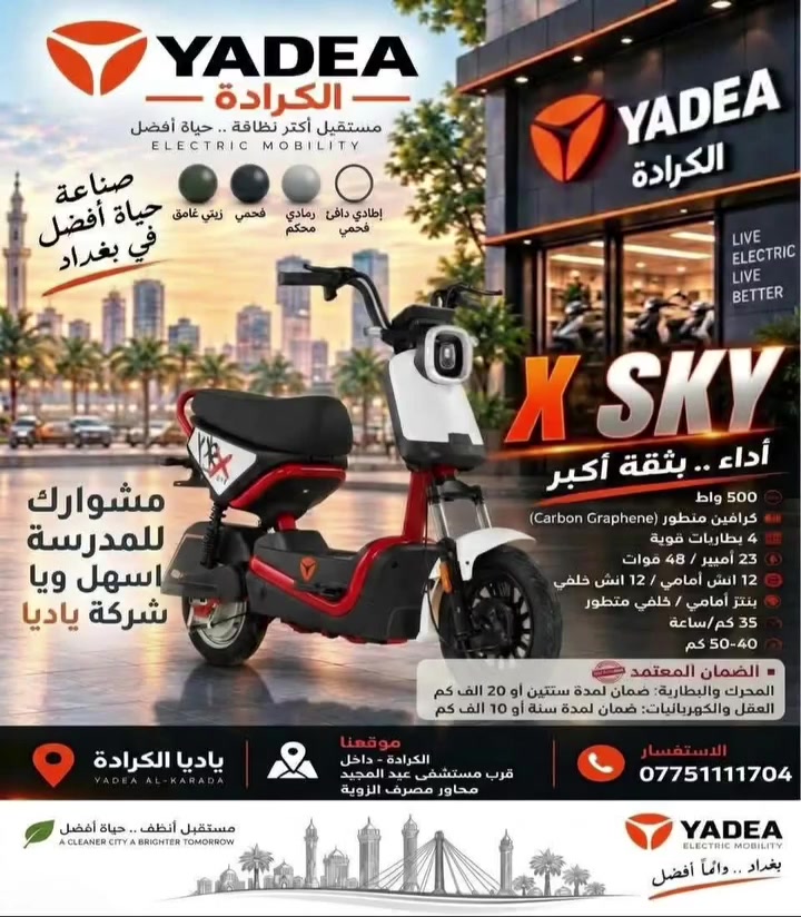 ياديا الكرادة 🤍✨

ولأن التفاصيل تصنع الفرق، أكيد Xsky متوفر عندنا في فرع الكرادة.

زورونا واستمتعوا بتشكيلتنا المميزة من ياديا 🤍
📍 الكرادة داخل مقابل مستشفى 
عبدالمجيد
جودة أمان وضمان 🥇

شركة YADEA الأولى عالمياً لتسع سنوات على التوالي
ضمان معتمد سنتين  على البطارية او 20 ألف  كم
ضمان معتمد سنتين على الملف او 20 ألف كم 
ضمان معتمد سنة على العقل والكهربائيات او 10 ألف كم 
📞***********
 #ياديا_العراق #yadea_iraq #خليك_مع_الاوائل

