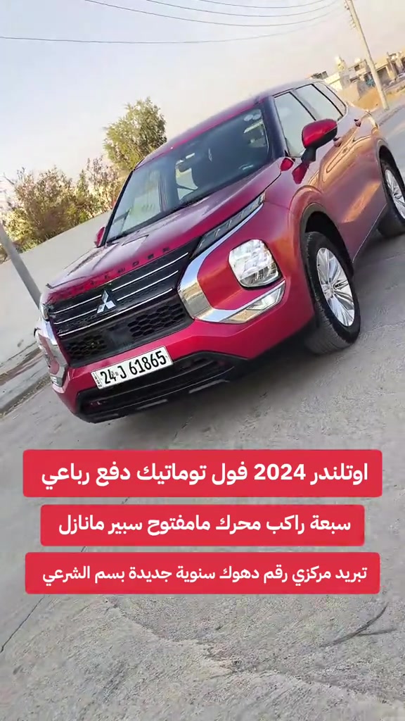 #***********  #البصرة #العراق #العراق🇮🇶 #بغداد 

نص مكتوب في الصور:
- اوتلاندر 2024 فول توماتيك دفع رباعي سبعة راكب محرك مامفتوح سبير مانازل تبريد مركزي رقم دهوك سنوية جديدة بسم الشرعي كلين وضع شركة سعر ببلاش