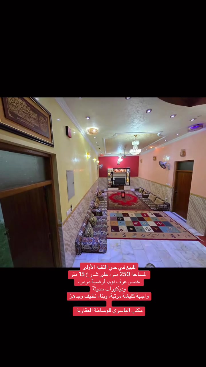 🏠 دار للبيع - حي التقية الأولى 📍
📐 المساحة : 250 متر
🛣️ عرض الشارع : 15 متر
✨ الواجهة : كليشة مرتبة ونظيفة
🔑 مواصفات الدار :
🛏️ 5 غرف نوم واسعة
💎 الارضية مرمر درجة أولى
🎨 ديكورات حديثة ومرتبة
🏡 بناء نظيف وجاهز للسكن 🔥
📌 موقع ممتاز في التقية الأولى - شارع عريض وخدمات كاملة 100%
📩 للاستفسار يرجى المراسلة على الخاص
***********
📞💬
￼
#عقارات_الديوانية #دار_للبيع #التقية_الاولى

