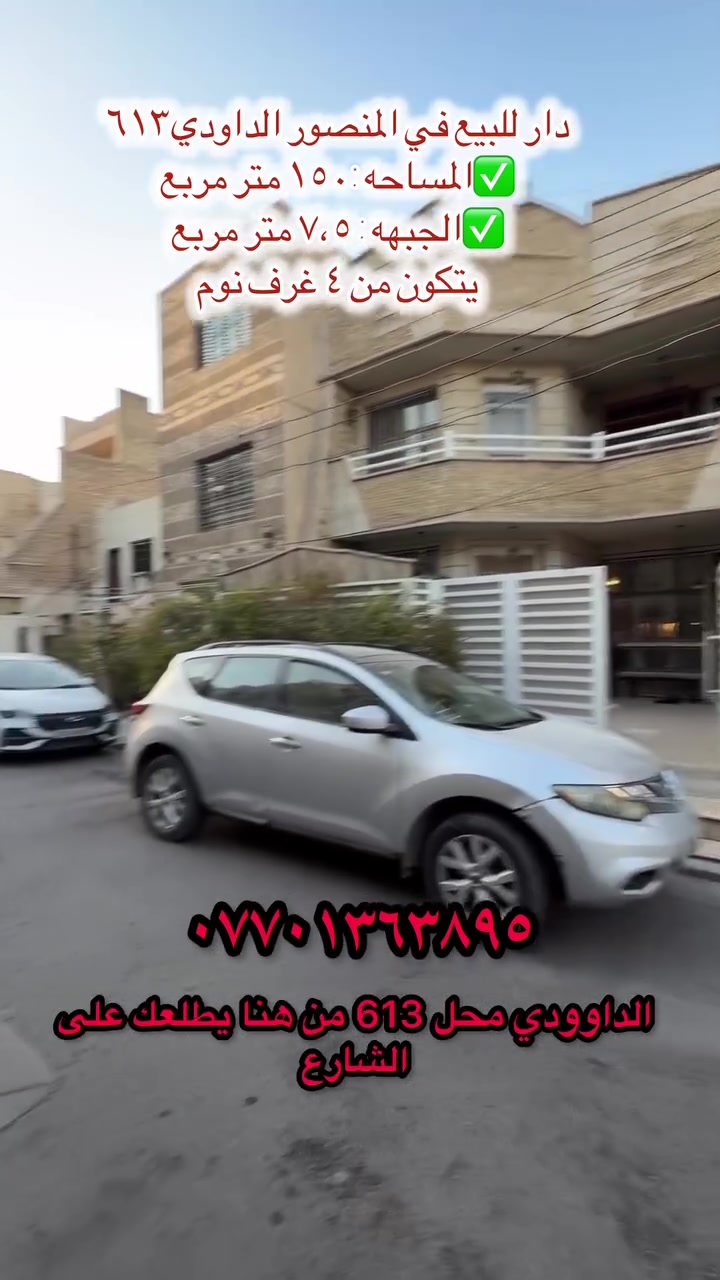🏡 دار للبيع | المنصور – الداودي | محلة ٦١٣

📍 موقع مميز جداً في المنصور – الداودي
📐 المساحة: ١٥٠ متر
📏 الواجهة: ٧.٥ متر
📏 النزال: ٢٠ متر
🏗️ سنة البناء: ٢٠١١

يتكون الدار من:
🛏️ ٤ غرف نوم
🚿 ٣ حمامات
🛋️ صالة واستقبال
🍳 مطبخ
🚗 كراج للسيارات
🌳 حديقة / مساحة خارجية

✨ موقع مميز ومساحة مطلوبة في الداودي، مناسب للسكن والاستثمار.

📞 للاستفسار: ***********
مباشر مع صاحب العقار

🏢 مكتب الراوي للاستثمارات العقارية

#المنصور #الداوودي #محلة613 #دار_للبيع #بيت_للبيع #عقارات_المنصور #عقارات_بغداد #بيوت_للبيع #بغداد #عقارات
