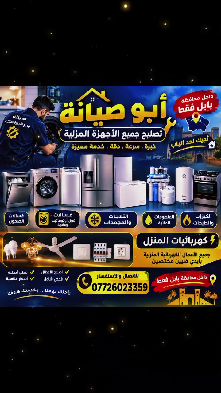بابل • صيانة عامة