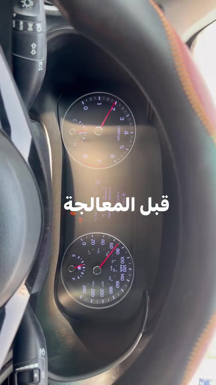 🚘 كيا فورتي موديل 2020 | قبل المعالجة وبعدها

السيارة وصلتنه وهي تعاني من مراوح وتذبذب بالـRPM 
من سرعة 80 كم/ساعة وتصاعدياً، 

والسيارة ما كانت تستقر أثناء المسير، إضافة إلى ضعف جدا 
واضح بالأداء.

📹 وثّقنا الحالة قبل المعالجة، وبعد إكمال العمل سوّينا تجربة ثانية حتى نشوف الفرق على أرض الواقع.

والأجمل؟ 👌🏻
خليّنا صاحب السيارة بنفسه يحچي عن النتيجة، ويشرح شلون رجعت السيارة لوضعها الطبيعي، وعزمها صار جداً جميل 

هذا الكلام مو إعلان…
هذا رأي صاحب السيارة بعد ما جرّب سيارته بنفسه.

✅ معالجة المشكلة
✅ عودة استقرار الـRPM
✅ تحسن واضح بالعزم والأداء
✅ تجربة وفحص بعد المعالجة
🛡️ ضمان لمدة شهرين

وعدنا دائماً:

ما نسلّم السيارة إلا بعد ما تكتمل المعالجة، ونتأكد من النتيجة، وصاحب السيارة يكون راضي.

كروبنا وصفحاتنا الخاصة بمشاكل الكير الأوتوماتيك 

حل مشاكل گيرات الـCVT

ورشة ابو علي العبادي

مركز الجود لصيانة وبرمجة السيارات 

العنوان : 📍

الفرع الرئيسي: بغداد الشعلة 

اتصال : 📞 

ابو جود العبادي : ***********

ابو علي العبادي : ***********

📍 مركز الجود لصيانة وبرمجة السيارات | 
📍 ورشة ابو علي العبادي  |
