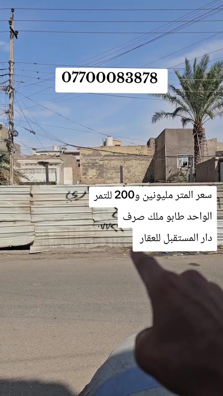 🔥 السعر: 2,200,000 د.ع للمتر | قابل للتفاوض للجادين 🤝
🏢 أرض تجارية – بغداد الشعب، شارع الصحة
📐 260م | واجهة 9.5م | نزال 29م
📜 طابو ملك صرف
📞 دار المستقبل للعقار: ***********
#عقارات_بغداد #الشعب #أرض_تجارية
