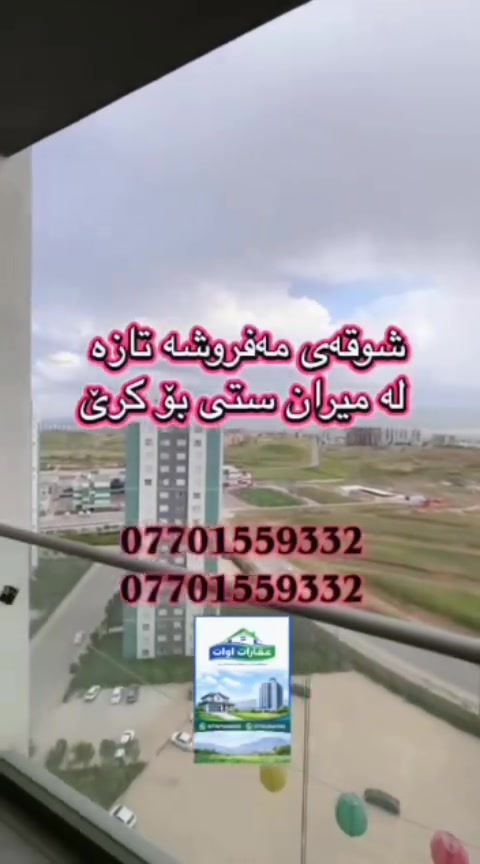 شوقەی مەفروشی ڕاقى و مۆدێرن بۆ کرێ – میران سیتی (Miran City)
​✨ تایبەتمەندییە سەرەکییەکانی شوقەکە:
​دۆخ: تەواو تازە و فۆڵ مەواستەفات، هیچ کەلوپەلێکی بەکارنەهاتووە (سفر).
​نوستن (۳ ژوور): * 👑 ژووری نوستنی ماستەر (Master Bedroom): زۆر گەورە و کەشخە.
​🛌 ژووری نوستنی گەنجان: تەواو ئامادەکراو.
​🛌 ژووری نوستنی منداڵان/تەواوکەر: بە سیستەمی ۲ تەخت.
​🚪 هەموو ژوورەکان خاوەنی کەنتۆری دروستکراوی تایبەت، تاقمی نوستن، و سپلیتی سەربەخۆن (سیستەمی ئەمپێری کەم).
​هۆڵ و دانیشتن: هۆڵێکی میوانداری زۆر بەرز و ڕاقى، بە مۆبیلیاتی نوێ و شیک، هۆڵی دانیشتنی میوان لەگەڵ مێزی TV بە دێکۆری تایبەت.
​مەتبەخ: سێتێکی کەوانتەری زۆر زەخم و نوێ، بە تەواوی کەلوپەلەکانەوە بە مێزی نانخواردنی ٦ کەسی زۆر جوان.
​خزمەتگوزاری و بەردەست: * 🧺 مەخزەن (مەغزەن): شوێنی تایبەت بە خەسەلەی جل شۆردن و قاپ شۆردن.
​🚿 دەستشۆر و حەمام: بە بەرزترین کوالێتی سێرەمیک و دیکۆری نوێ.
​💡 سەقف: مەغربی و لایتینگ بە جوانترین دێکۆری سەردەمیانە.
​ڕوو و دیمەن: * 🌅 ڕووی قیبلە و ڕۆژهەڵات (ڕوویەکی زۆر گەش و خۆش).
​🏙️ دیمەن (View): ڕوانینێکی سحراوی بەسەر تەواوی شاری سلێمانی و گەڕەکی قەیوان سیتی.
​📱 بۆ زانیاری زیاتر و پەیوەندیکردن: > 📞 *********** > 📞 *********** > 🏢 عقاراتی ئاوات (خێراترین کات بۆ فرۆشتن و بەکرێدانی موڵکەکانتان
