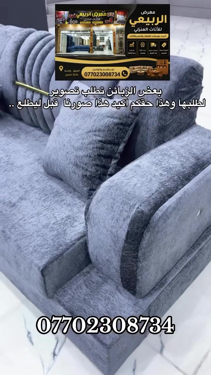 الثگيل يمنا وبس 😎✨ ديوان فاخر – تصميم راقي وجودة مضمونة ✨ مع هدية كوشات مجاناً 😍

▪️ السعر: 400 ألف فقط سعر جملة 
▪️ السعة: 11 مقاعد مريحة

🔹 المواصفات:
 • خشب بلوك بلايوود  قوي ومتين
 • إسفنج  مميز (درجة أولى)

📍 العنوان: كوت دور العمال شارع السايدين مقابل اسواق مهرجان مول
📞 واتساب: ***********
 
إرسال رسالة على واتساب
#ترند #اثاث #اثاث_منزلي #معمل_معرض_الربيعي_للاثاث #explorepage⁩
