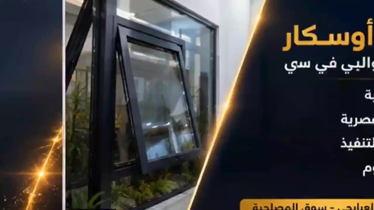 لكم وأليكم كل ماهو جديد وحصري أوسكار بخدمة الجميع

نص مكتوب في الصور:
- OSCAR - ALUMINIUM & PVC - أوسكار للألمنيوم وال بي قي سي سحب | أبواب | شبابيك تنفيذ احترافي | تصميم عصري | جودة عالية *********** للتواصل العبايجي - سوق المصلحيه - ركن البوخطاب