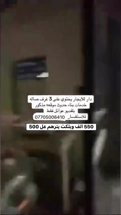 الاعظمية • ٣ غرف • ايجار