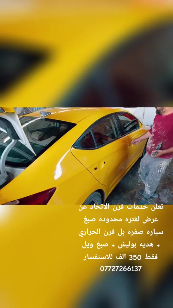 السلام عليكم عرض لفترة محدوده تعلن خدمات فرن الاتحاد عن صبغ سياره صفره ٣٥٠ ألف فقط العنوان بغداد الحسينية قرب تاقطع أبو سمير الاستفسار ***********.واتساب
عباس الصباغ ***********
