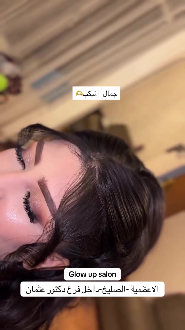صالون Glow up • الاعظميه صليخ • فرع الدكتور عثمان