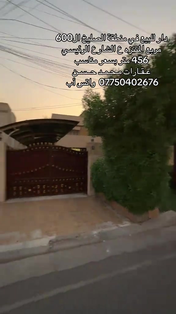 ✍🏻  عقار للبيع في منطقة الصليخ ال600 موقع مميز جداً ع الشارع الرئيسي وبسعر مناسب جداً .. المساحة الكلية 456 متر .. للحجز والإستفسار مراسلة رقم الواتس أب ***********  .. ولاتنسون المتابعة .. عـقـارات مـحـمـد حــسـن .. #عقارات #عقارات_بغداد #عقارات_العراق #الصليخ_ال600 #اكسبلور 
