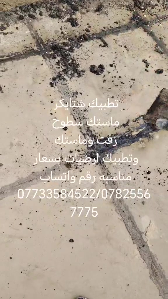 ترميم سطوح • تطبيك سيراميك • صحيات ومجاري