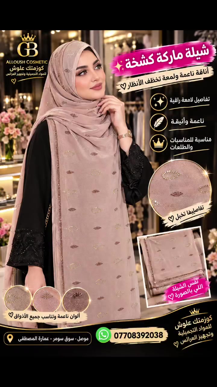 🔥 شيلة كشخة… فخامة تكمّل أناقتچ 👑✨

مو مجرد شيلة… هاي لمسة فخامة تخلي إطلالتچ تحچي عنچ 🤎

✨ شيلة من ماركة كشخة 💎 تطريز فاخر يلمع بكل أناقة 🤍 ألوان راقية تناسب ذوقچ 🌸 تصميم أنيق للطلعات والمناسبات 👑 لمسة فخامة تكمّل حجابچ وتبرز جمال إطلالتچ

إذا تحبين الشياكة والتفاصيل الراقية… هاي الشيلة تستاهل تكون من اختياراتچ 😍🔥

📍 متوفرة لدى كوزمتك علوش – ALLOUSH COSMETIC 👑

🛍️ الموصل | سوق سومر | عمارة المصطفى

🚚 توصيل لجميع محافظات العراق 🇮🇶

📲 للحجز والاستفسار: *********** 💬 راسلينا على الصفحة أو الواتساب

👑 كوزمتك علوش… مو مجرد كوزمتك، عنوان أناقتچِ

### 🔥 هاشتاغات للإنستا والتيك توك

#شيلة #شيلات_كشخة #شيلات_عراقية #حجاب #أناقة #فخامة #موضة_عراقية #كوزمتك_علوش #ALLOUSH_COSMETIC #الموصل #سوق_سومر #تجهيز_عرائس #توصيل_العراق #كشخة #ترند_العراق

💥 جملة قوية للفيديو:

> «لأن الأناقة تبدأ من التفاصيل… اختاري شيلتچ من كشخة وخلي كل نظرة تحچي عن ذوقچ 👑✨»
