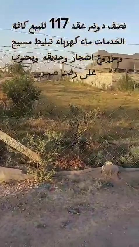 للبيع نصف دونم واسط الحفريه شويفي يبعد عن طريق بغداد كوت واحد كيلو الواجهه 19 والنزال 65 مسيج بي ار سي  بي رفت كلش مرتب للمعلومات اتصال *********** ابو طيبه
