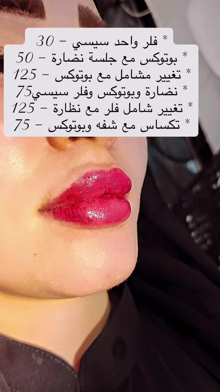 عروض بنيز الشهري
بشرة أكثر نضارة وجمالاً
مع أحدث التقنيات وأفضل النتائج

* فلر واحد سيسي — 30 ألف
* بوتوكس مع جلسة نضارة — 50 ألف
* تغيير شامل مع بوتوكس — 125 ألف
* نظارة مكس وبوتوكس وفلر سيسي — 75 ألف
* تغيير شامل فلر مع نظارة — 125 ألف
* تكساس مع شفه وبوتوكس — 75 ألف

*  

الموقع:
حي الجهاد - مخابرات
شارع 60

للحجز والاستفسار:
***********
***********

BENEEZ
لمستحضرات التجميل والعناية بالبشرة
