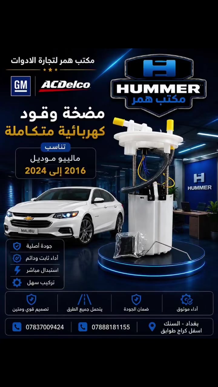 قاعده فيتبام ماليبو GM 

جمله-مفرد
متوفر توصيل جميع محافظات 

للاستفسار والتواصل مراسله واتساب 
📍الفرع الوحيد: بغداد-سنك-اسفل كراج طوابق- أمام بداله الرشيد 
📞هاتف:***********
📞هاتف:***********
اوقات الدوام: من 7 ص إلى 4 مساءا 
  #ماليبو #قطع #غيار #امريكي🇺🇸
