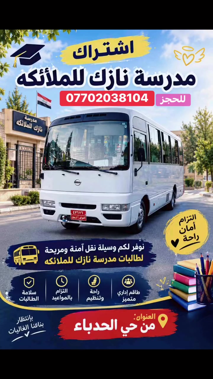 🎒🚐 خدمة نقل الطالبات إلى مدرسة نازك الملائكة 🏫

نوفر لكم خدمة اشتراك نقل الطالبات من حي الحدباء والمناطق المجاورة لها إلى مدرسة نازك الملائكة.

✅ نقل آمن ومريح
✅ الالتزام بالمواعيد
✅ سائق معروف وموثوق
✅ متابعة واهتمام بالطالبات
✅ أسعار مناسبة وأرخص الأسعار

📍 من حي الحدبة والمناطق القريبة منها

📞 للاشتراك والاستفسار:
[***********]
