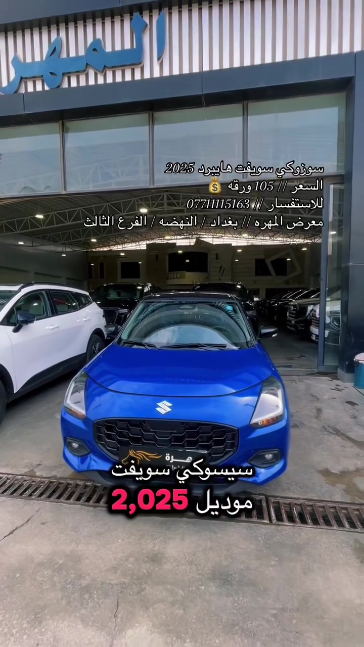سويفت هايبرد • ٢٠٢٥ • رقم بغداد