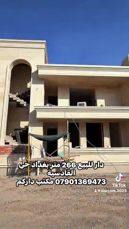 🏡 دار للبيع – حي القادسية | قيد التشطيب

📍 الموقع: بغداد – حي القادسية
📐 المساحة: 266 م²
📏 الواجهة: 11.5 م
📏 النزال: 23 م
🏗️ البناء: درجة أولى – قيد التشطيب

✨ مواصفات مميزة واستقلالية ممتازة بين الطوابق

🔹 الطابق الأرضي:
• صالة كبيرة مع خدمات صحية
• هول
• مطبخ
• 3 غرف نوم
• حمام مشترك
• منوران
• غرفة شغالة
• درج خارجي مخفي يفصل الطابق الأرضي عن الأول

🔹 الطابق الأول:
• صالة مع خدمات صحية
• هول
• مطبخ
• 4 غرف نوم
• غرفة ماستر مع دريسنك روم
• توزيع عملي ومساحات مريحة

🔹 السطح:
• بيتونة
• مخزن كبير

⭐ دار بمساحة مميزة وواجهة واسعة، مناسبة للسكن الراقي أو الاستثمار، مع إمكانية إكمال التشطيبات حسب الذوق.

📞 للاستفسار والتواصل:
مكتب داركم للتطوير والوساطة العقارية
***********

#دار_للبيع #حي_القادسية #بغداد #عقارات_بغداد #داركم #عقار #بيت_للبيع #استثمار_عقاري
